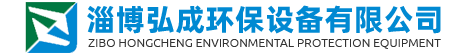 淄博弘成環保設備有限公司